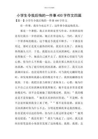 小学生令我后悔的一件事400字作文四篇