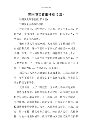 三国演义故事梗概