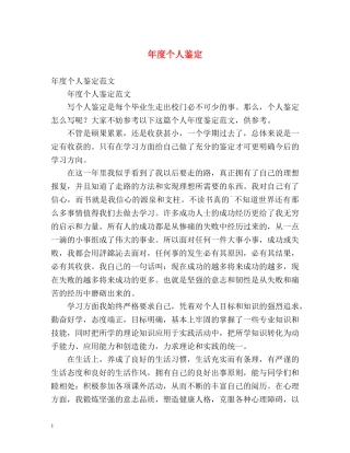 年度个人鉴定 