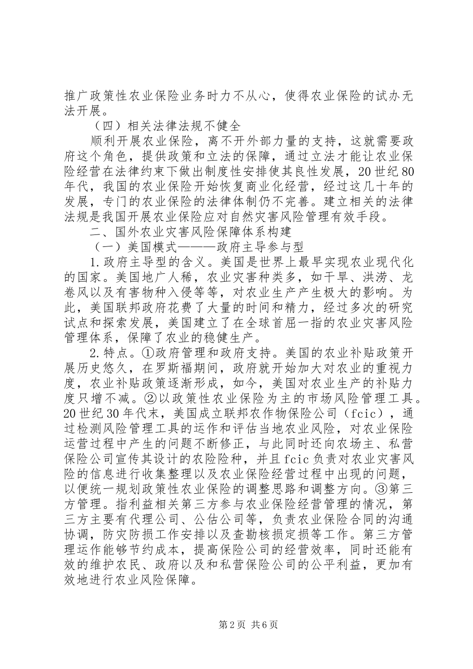 农业灾害风险保障制度建设国外经验借鉴_第2页