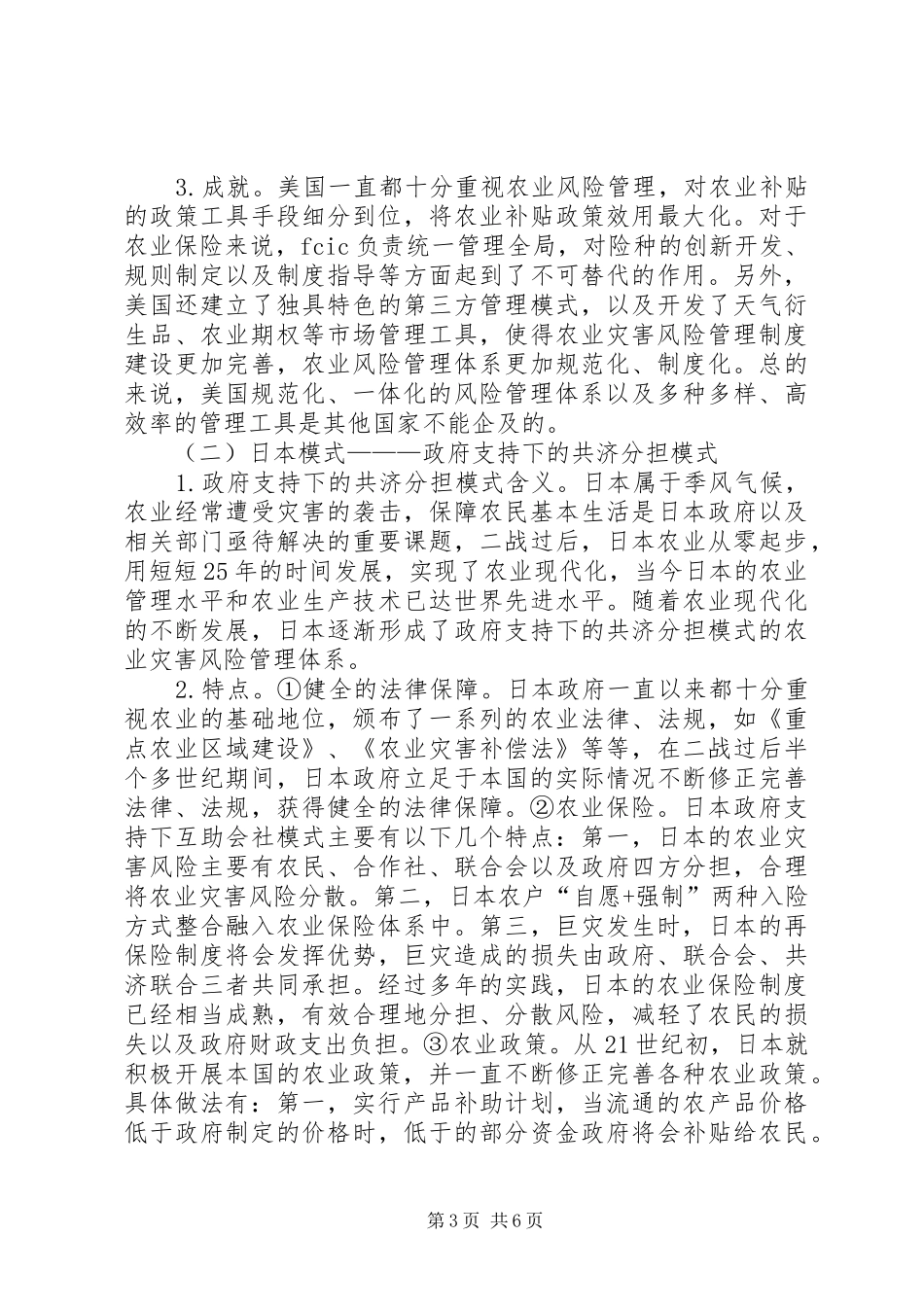 农业灾害风险保障制度建设国外经验借鉴_第3页