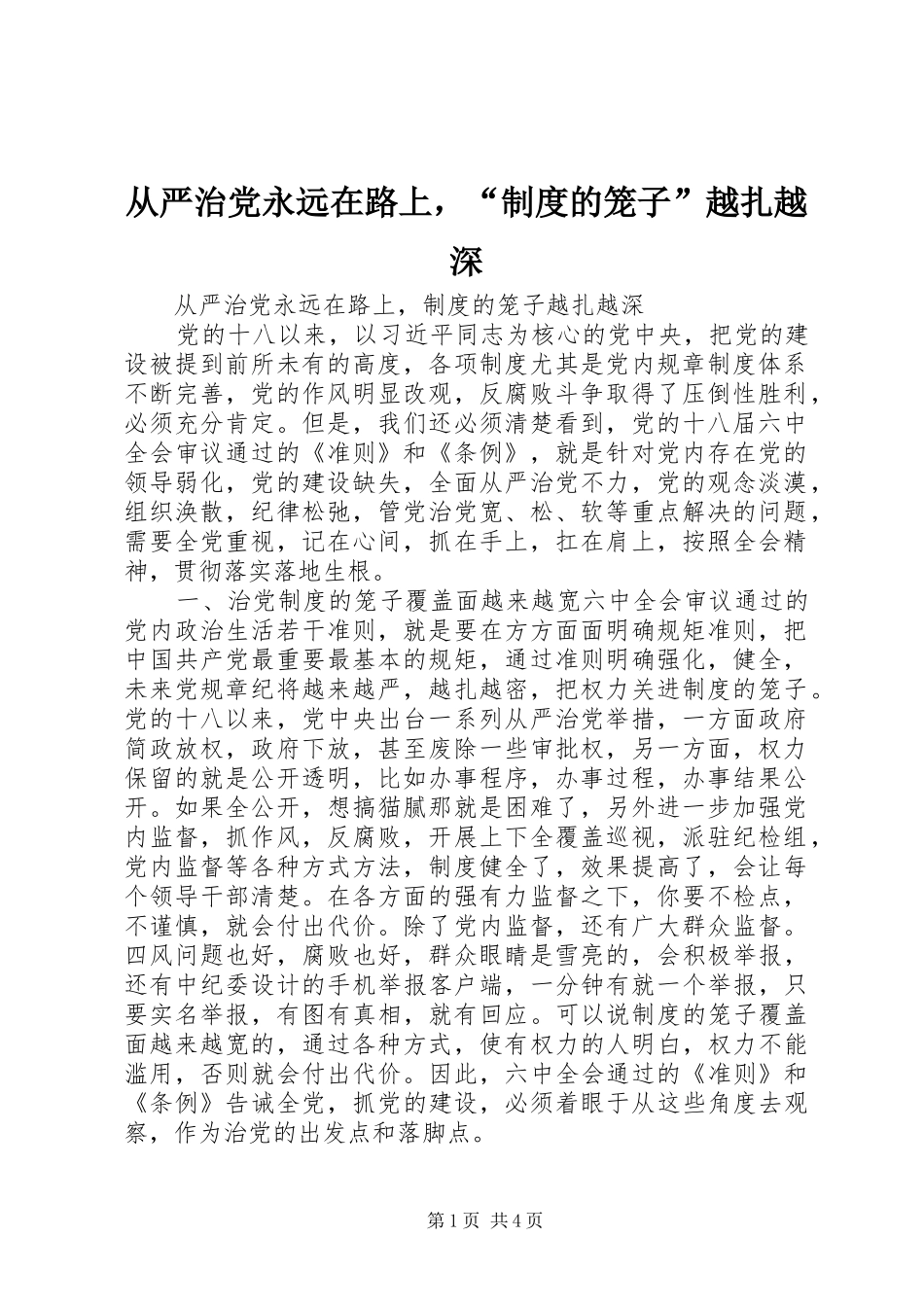 从严治党永远在路上，“制度的笼子”越扎越深_第1页