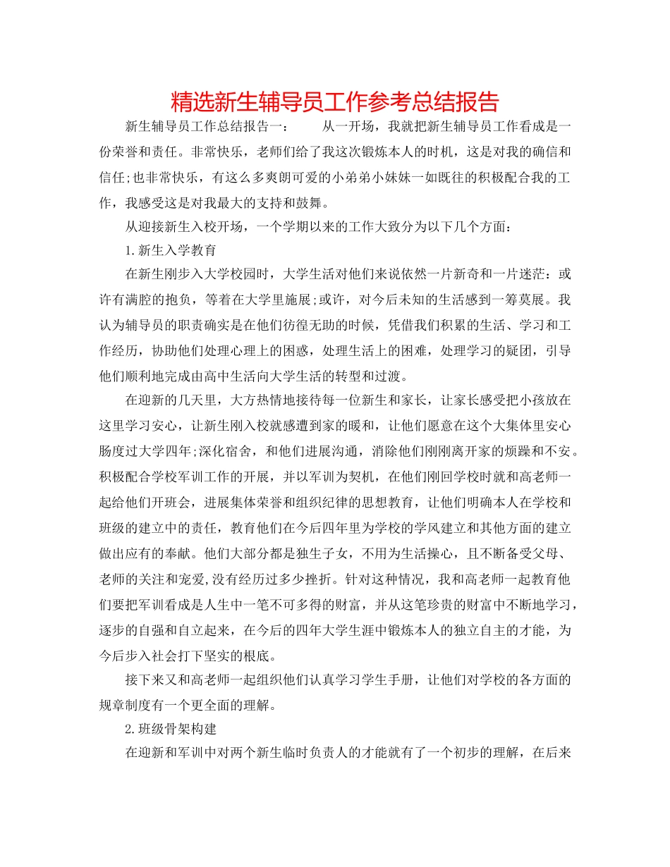 精选新生辅导员工作参考总结报告 _第1页