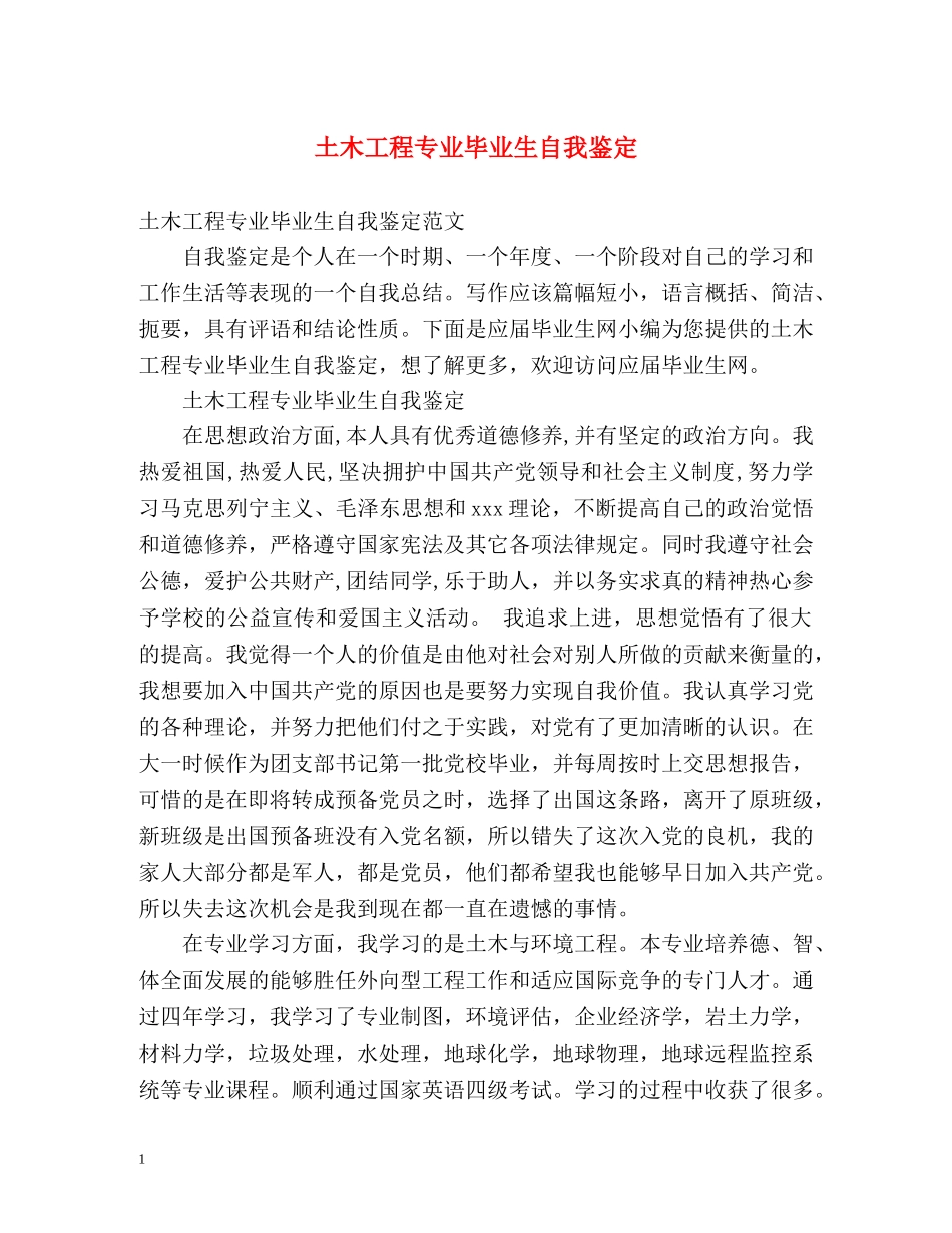 土木工程专业毕业生自我鉴定 (3) _第1页