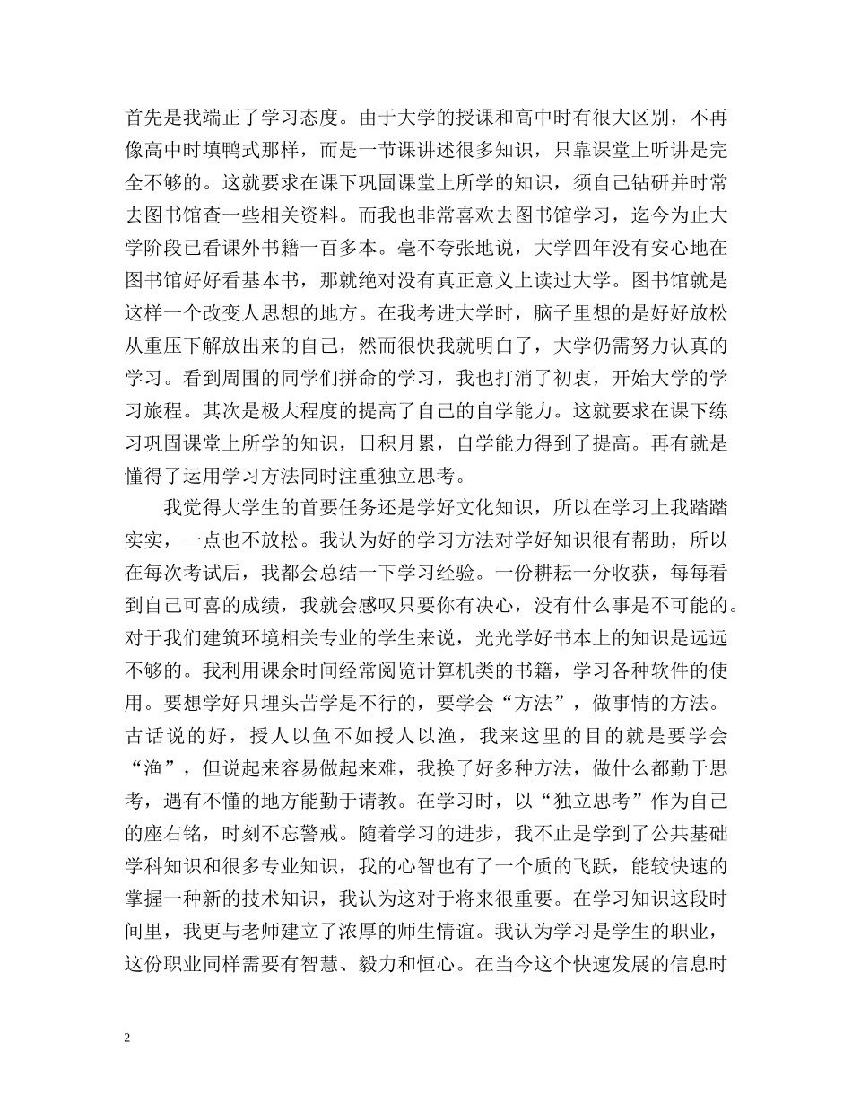 土木工程专业毕业生自我鉴定 (3) _第2页