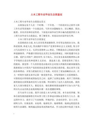 土木工程专业毕业生自我鉴定 (3) 