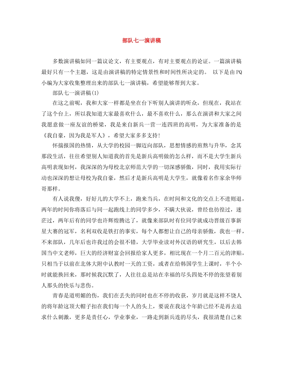 部队七一演讲稿 _第1页