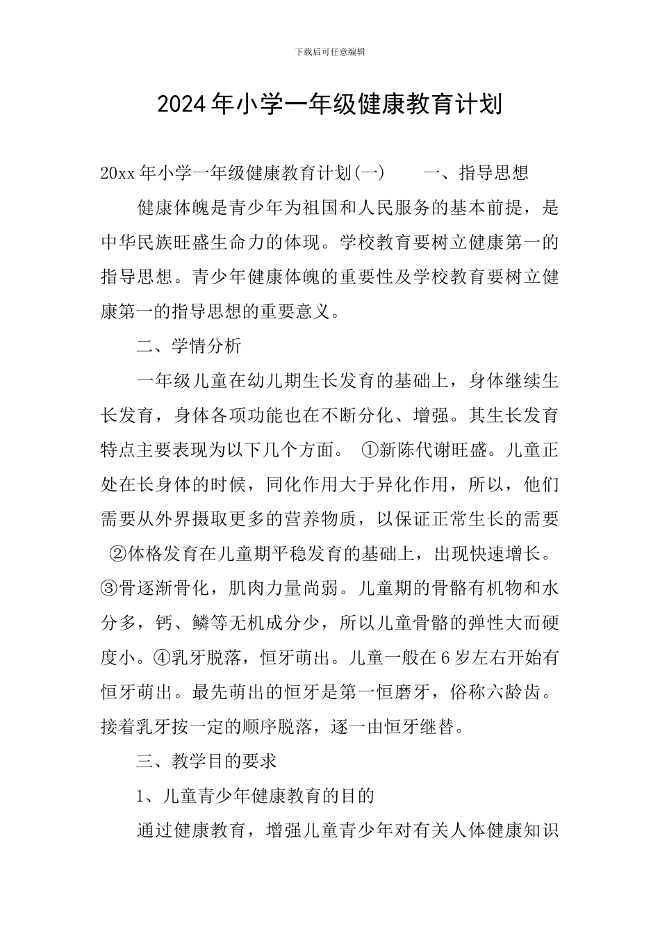 2024年小学一年级健康教育计划_第1页