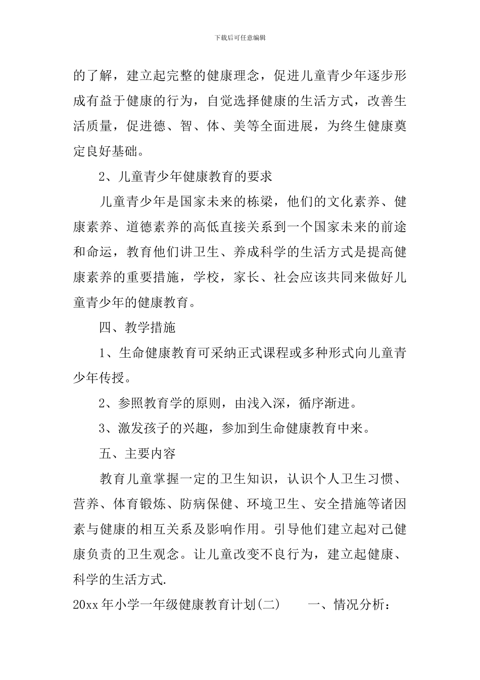 2024年小学一年级健康教育计划_第2页