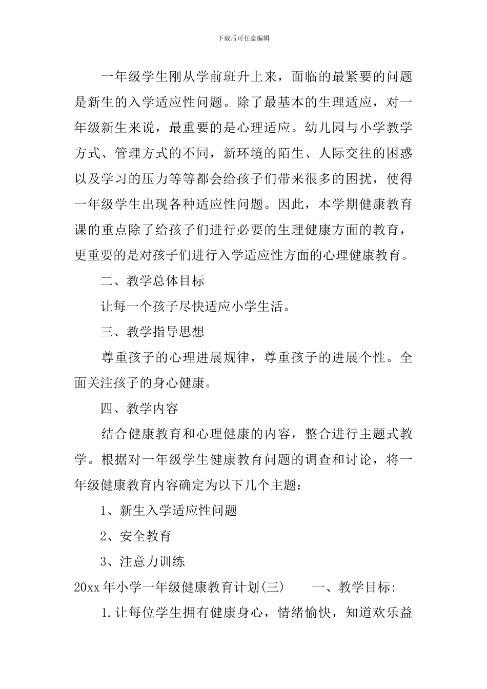 2024年小学一年级健康教育计划_第3页