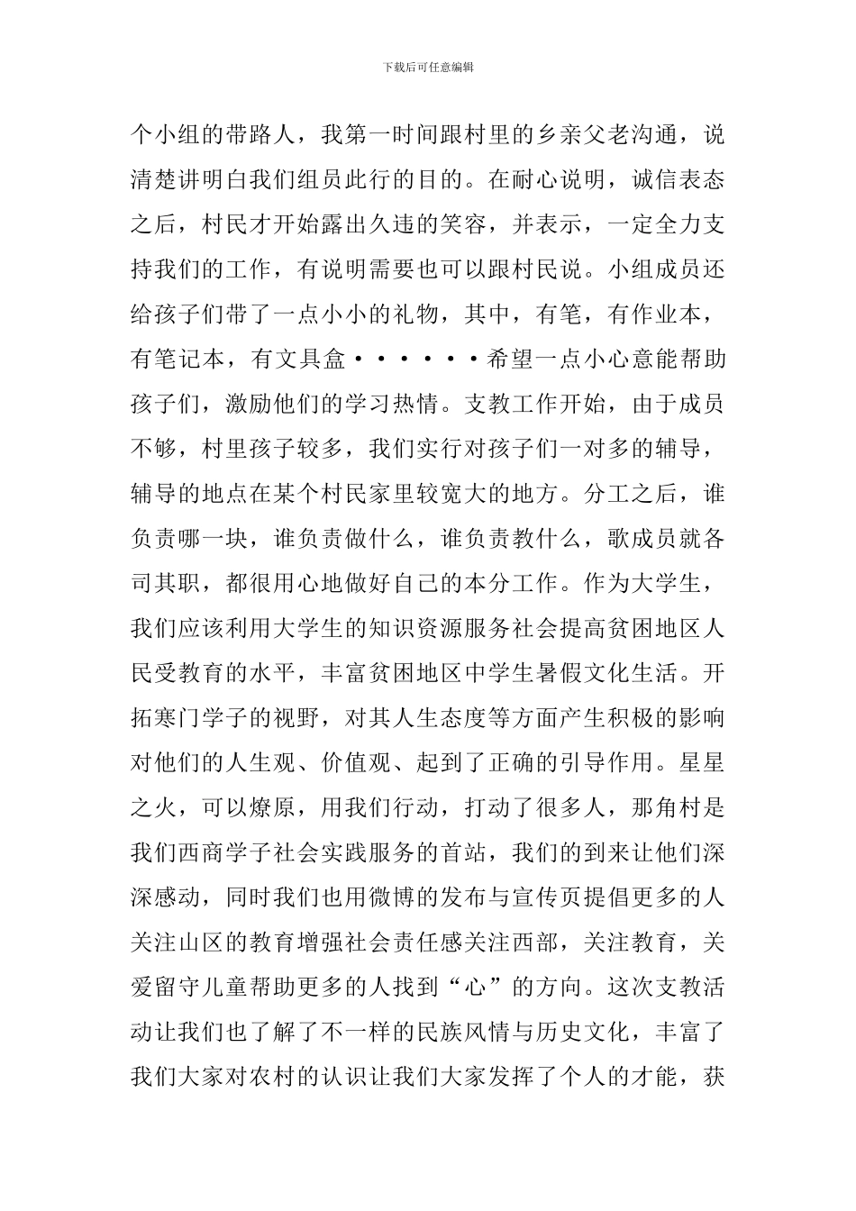 农村支教社会实践报告_第3页