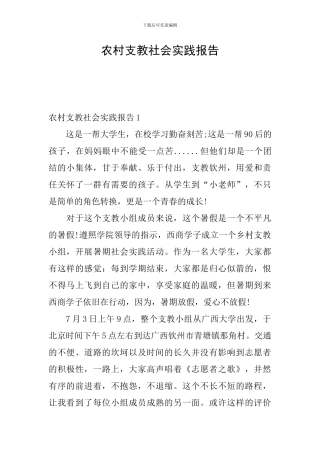 农村支教社会实践报告
