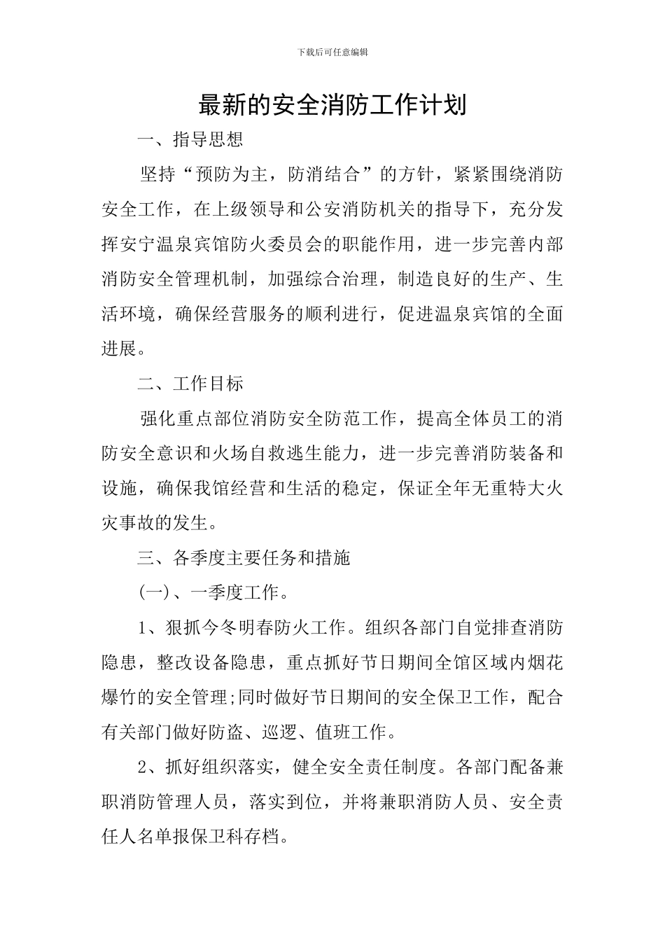 最新的安全消防工作计划_第1页