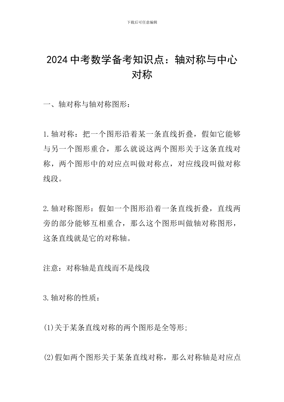 2024中考数学备考知识点：轴对称与中心对称_第1页