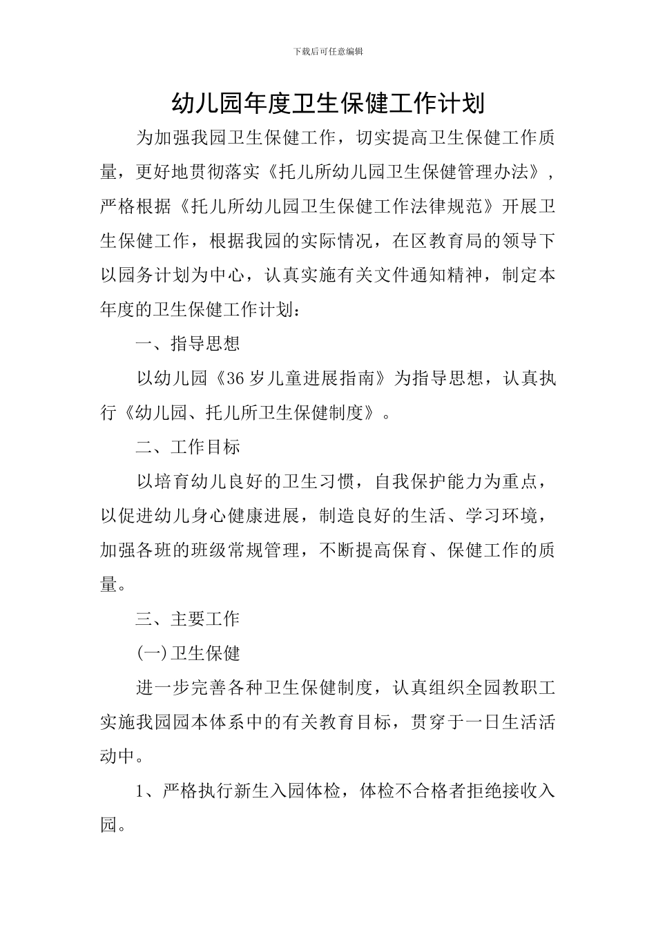 幼儿园年度卫生保健工作计划-0_第1页