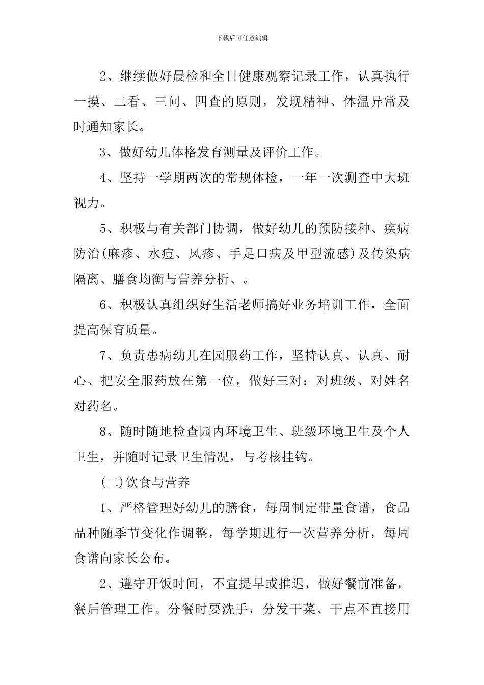 幼儿园年度卫生保健工作计划-0_第2页