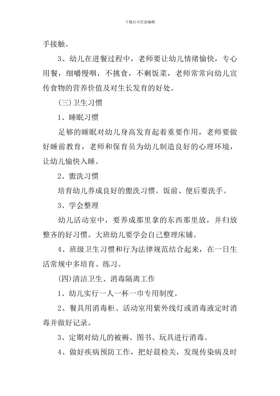 幼儿园年度卫生保健工作计划-0_第3页