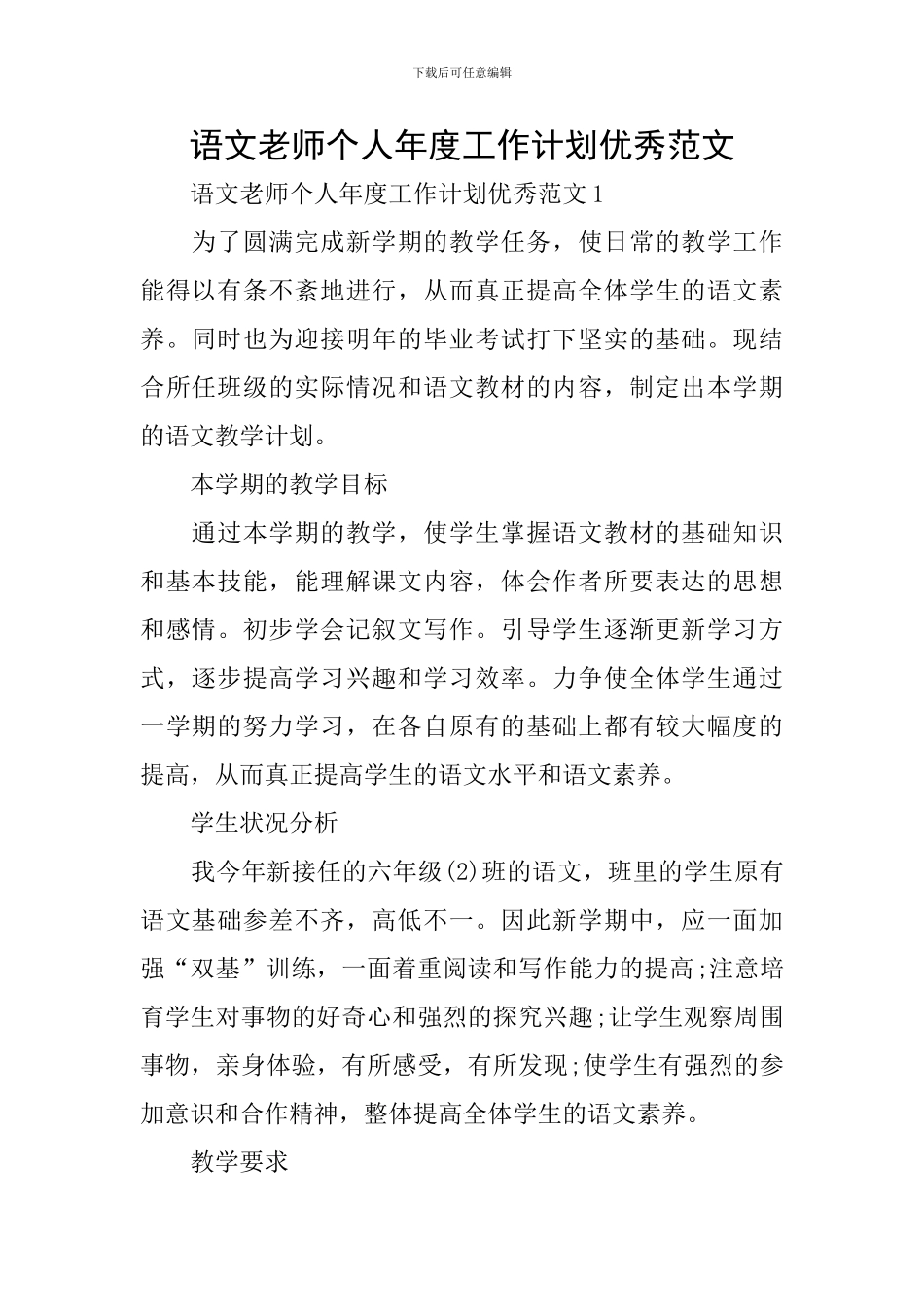 语文教师个人年度工作计划优秀范文_第1页