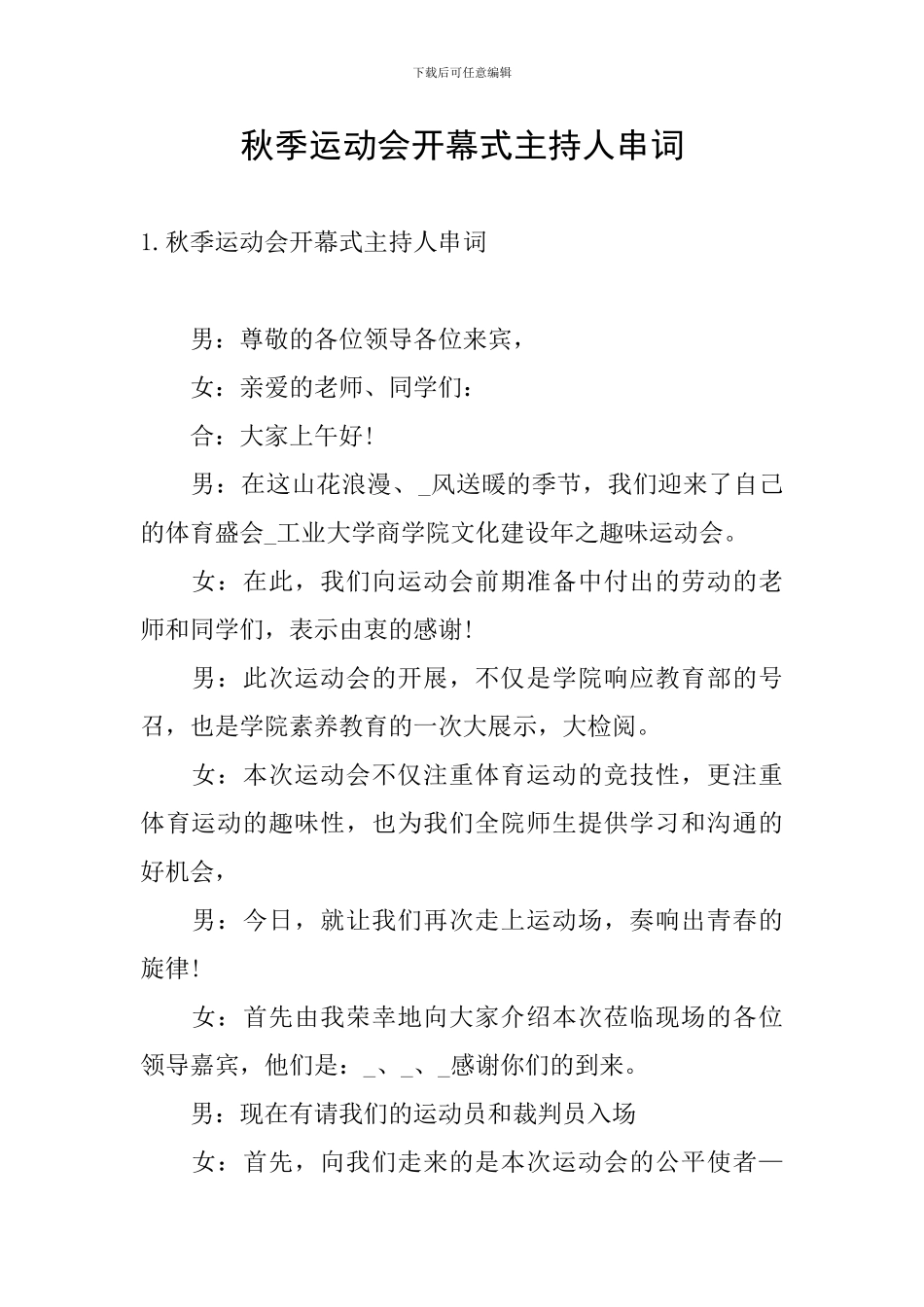 秋季运动会开幕式主持人串词_第1页