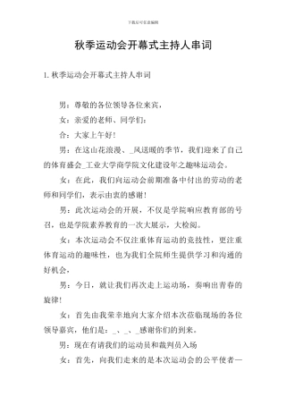 秋季运动会开幕式主持人串词