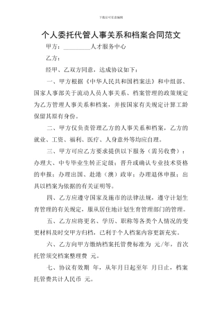 个人委托代管人事关系和档案合同范文