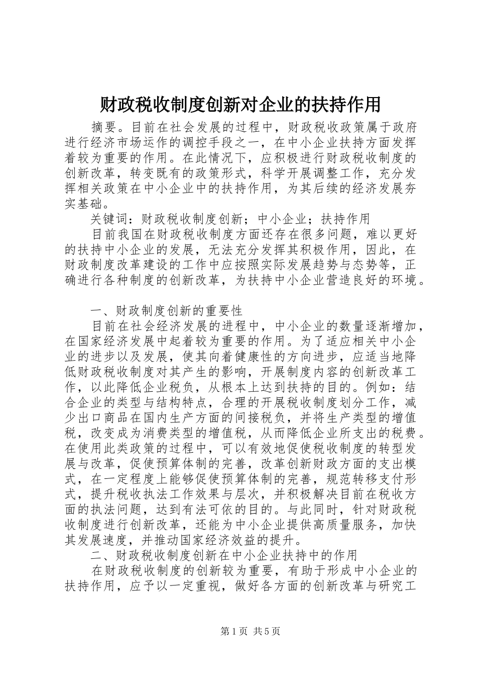 财政税收制度创新对企业的扶持作用_第1页