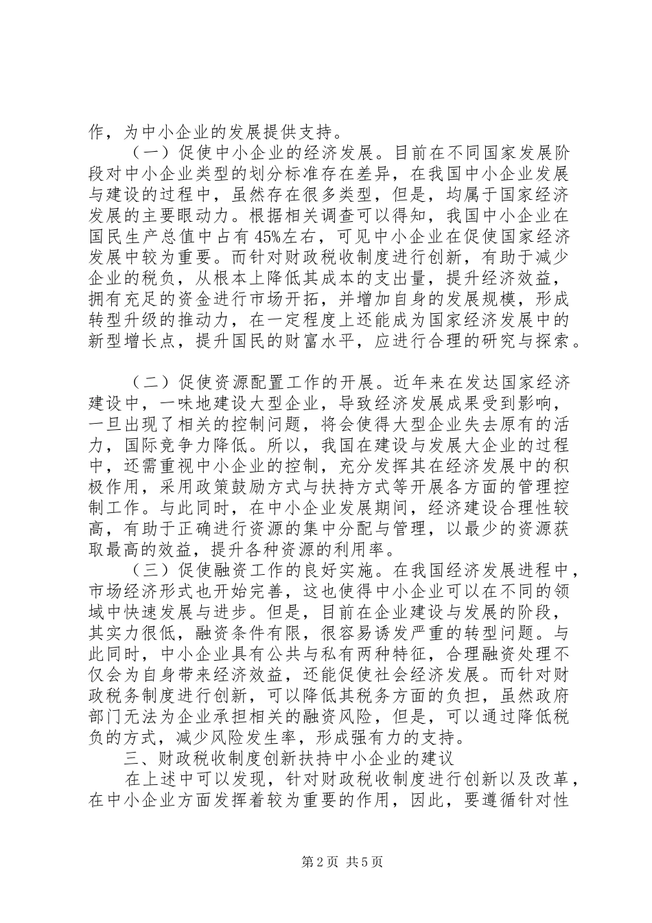 财政税收制度创新对企业的扶持作用_第2页