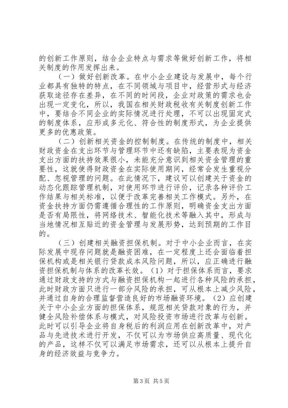 财政税收制度创新对企业的扶持作用_第3页