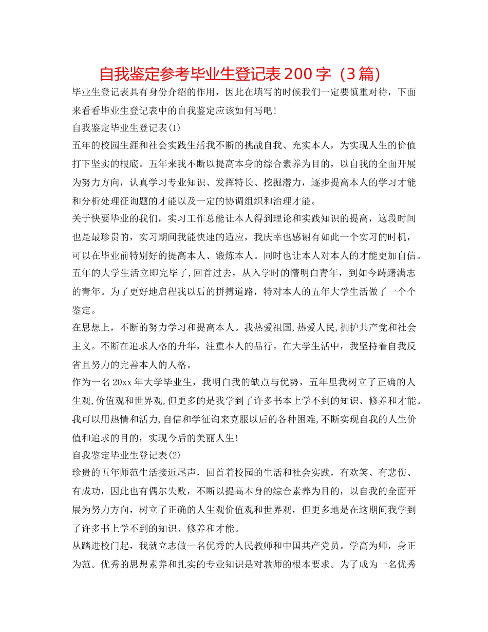 自我鉴定参考毕业生登记表200字（3篇） _第1页