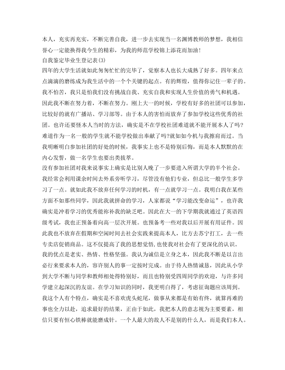 自我鉴定参考毕业生登记表200字（3篇） _第3页