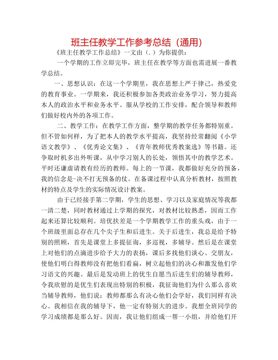 班主任教学工作参考总结（通用） _第1页