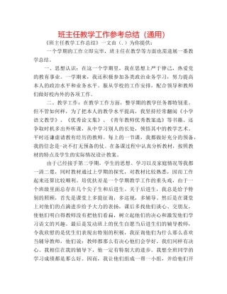班主任教学工作参考总结（通用） 