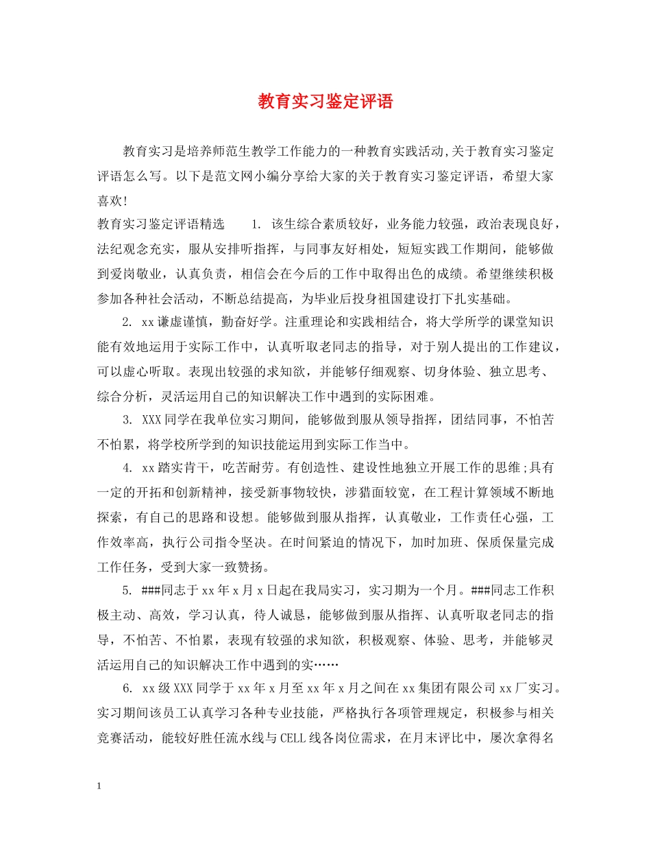 教育实习鉴定评语2 _第1页