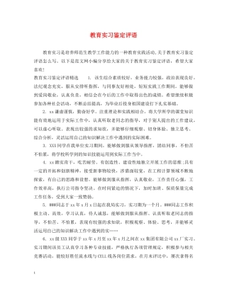 教育实习鉴定评语2 