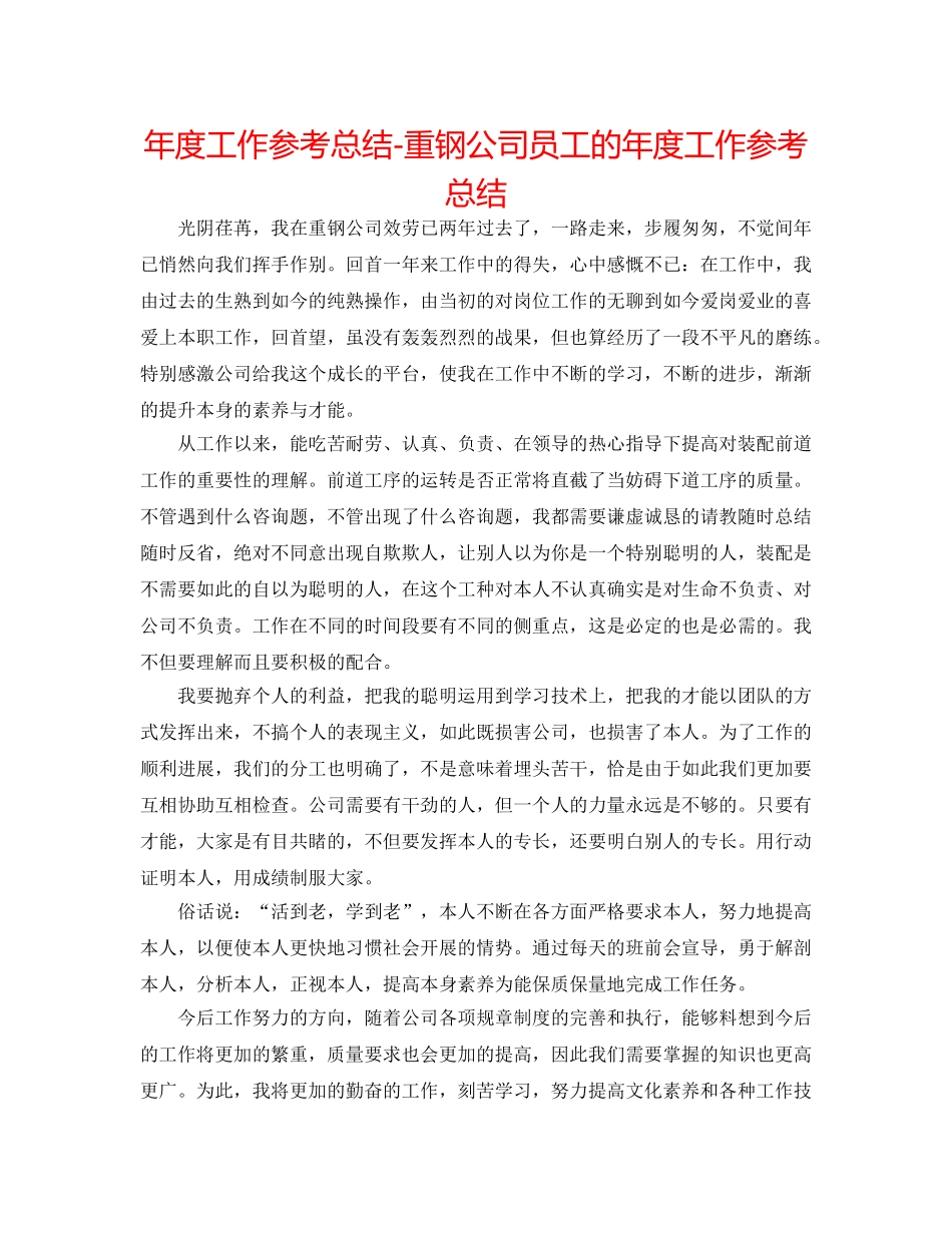 年度工作参考总结-重钢公司员工的年度工作参考总结 _第1页