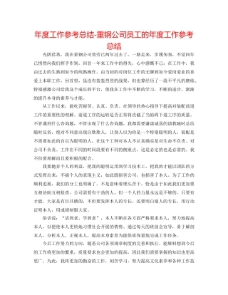 年度工作参考总结-重钢公司员工的年度工作参考总结 