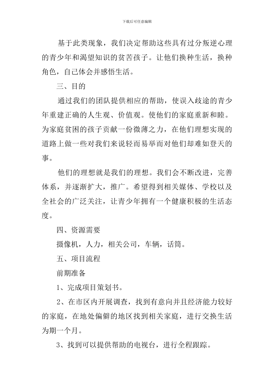 青少年公益项目策划书范文_第3页