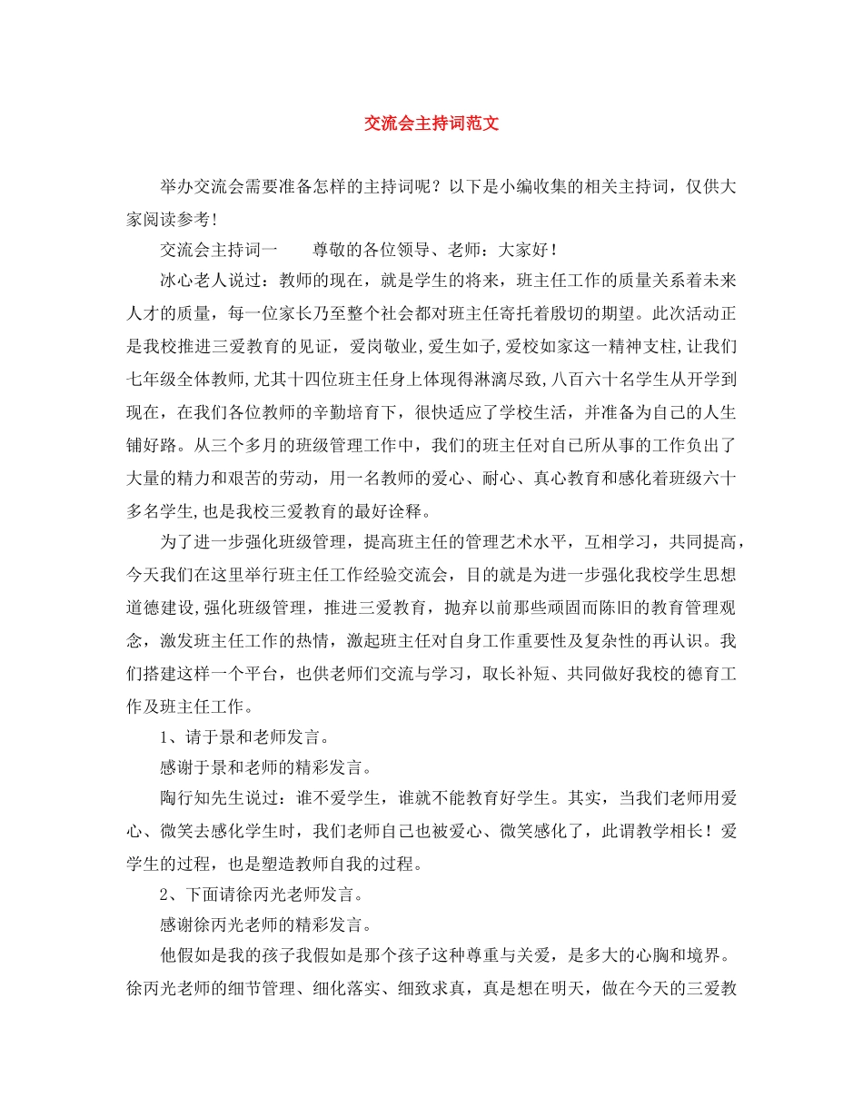 交流会主持词范文 _第1页