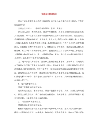 交流会主持词范文 