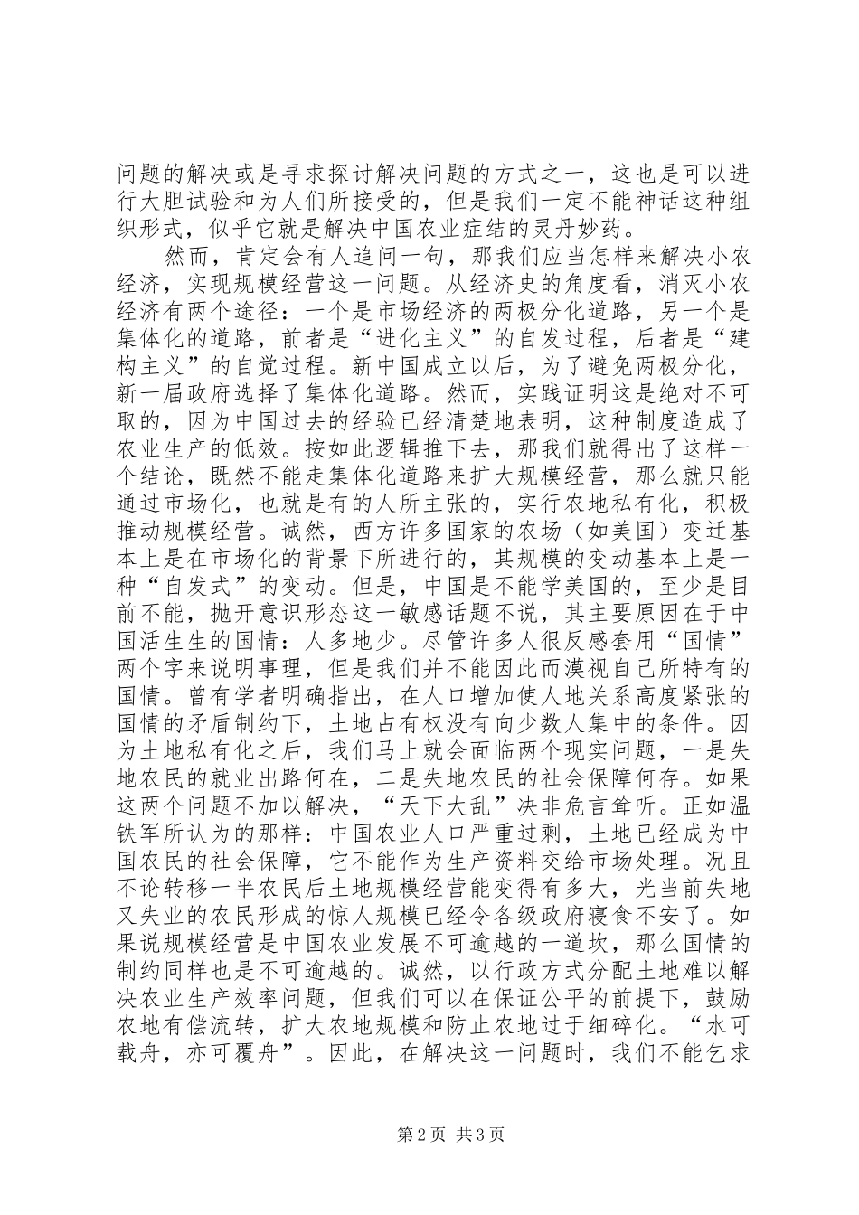农业经营体制与农地制度需要改变吗？_第2页