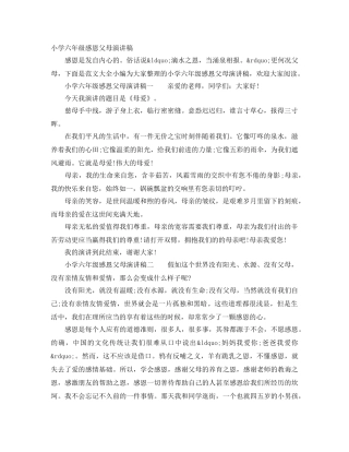 小学六年级感恩父母演讲稿 