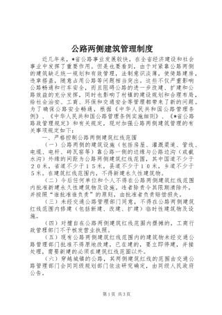 公路两侧建筑管理制度