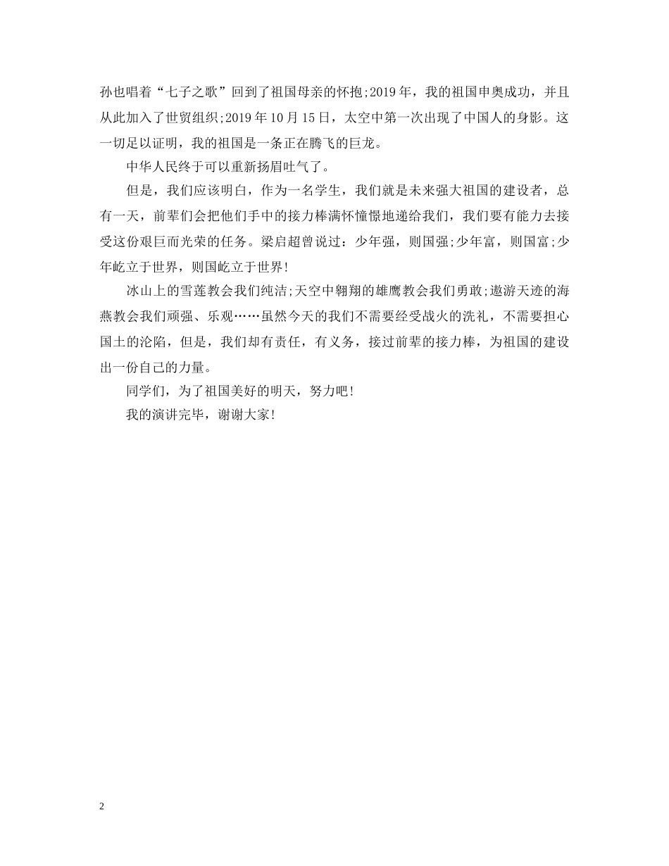 祖国在我心中演讲稿1000字范文精选 _第2页