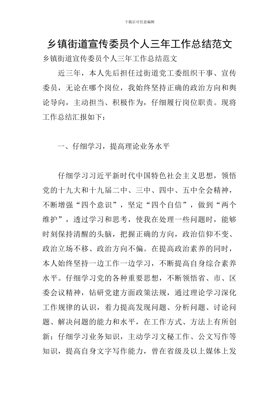 乡镇街道宣传委员个人三年工作总结范文_第1页