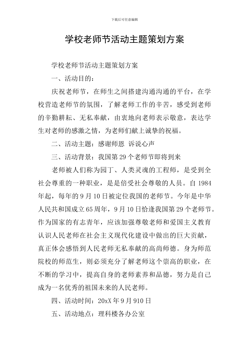 学校教师节活动主题策划方案_第1页