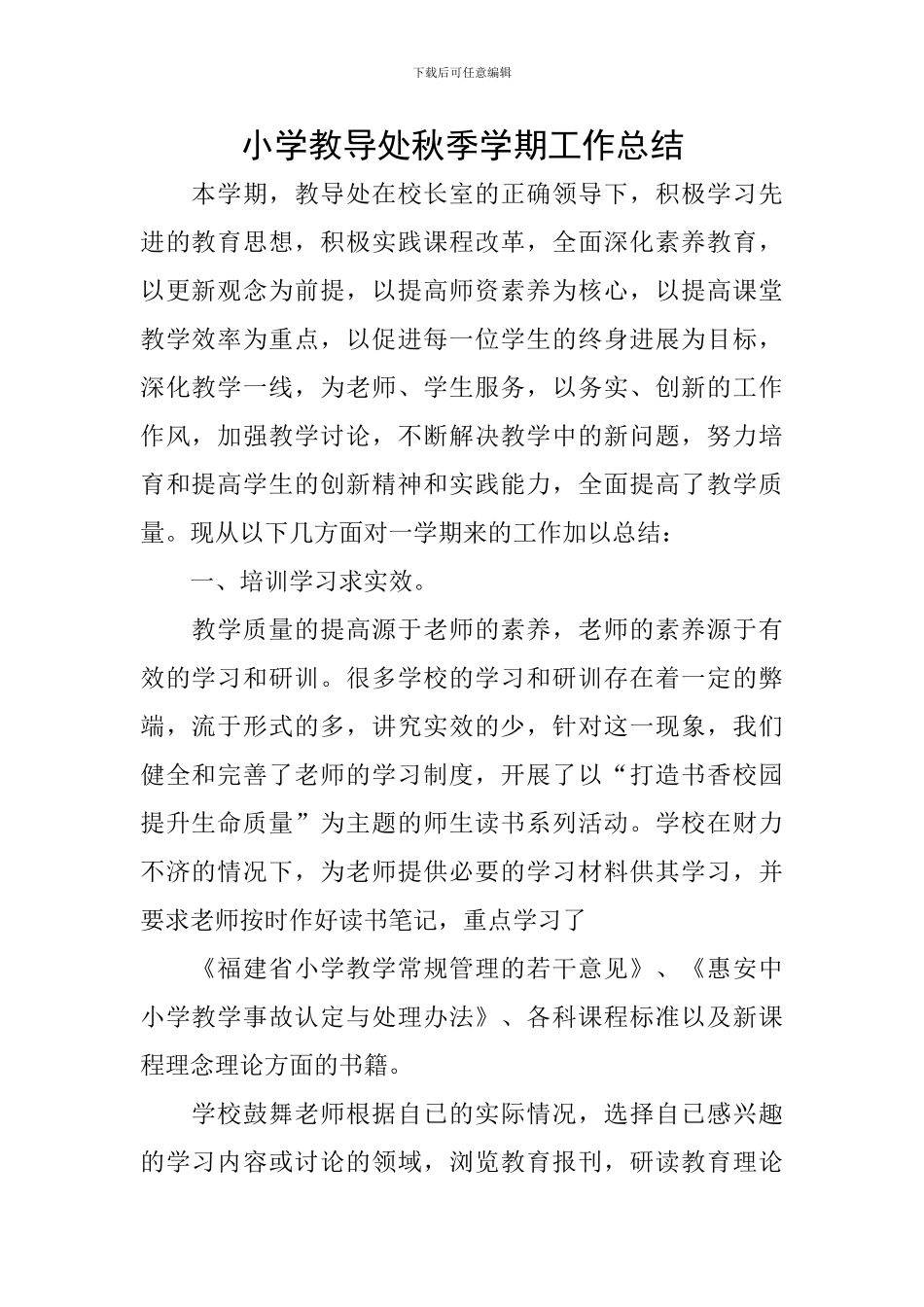 小学教导处秋季学期工作总结_第1页