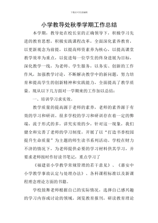 小学教导处秋季学期工作总结
