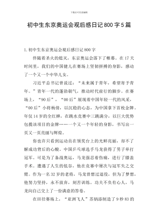 初中生东京奥运会观后感日记800字5篇