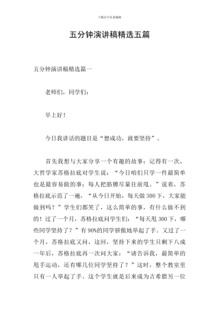 五分钟演讲稿精选五篇