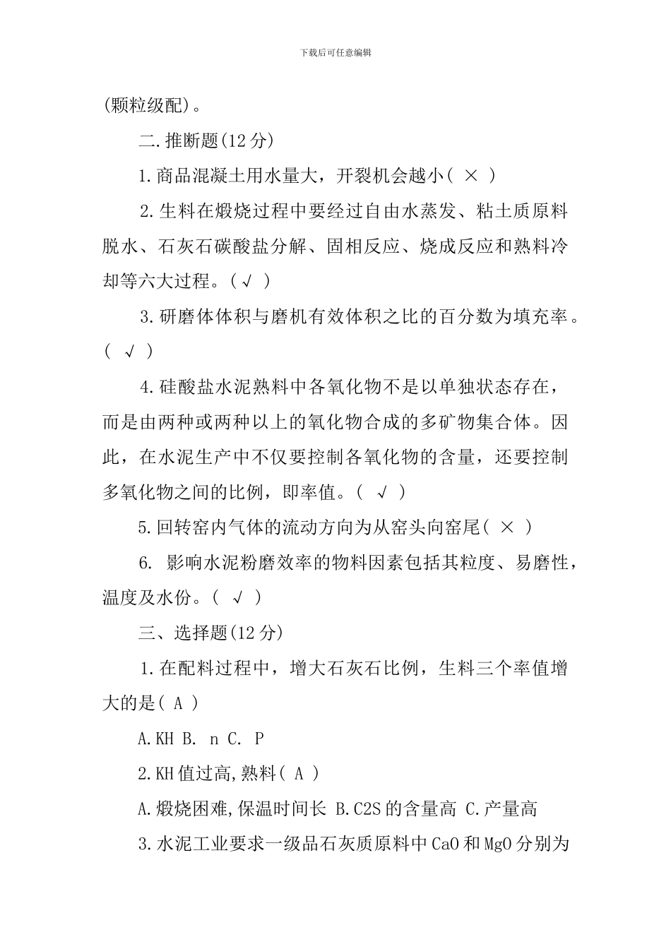 水泥生产基础知识竞赛试题有答案_第2页